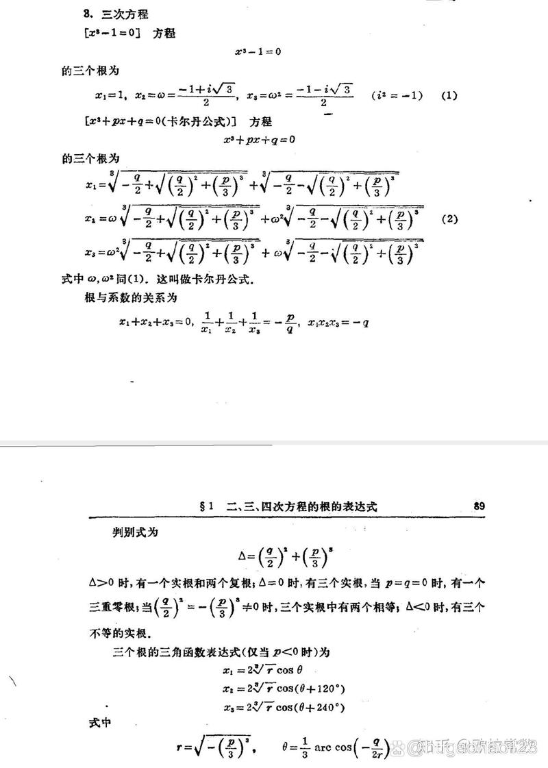 一元三次方程的解法公式详解与应用