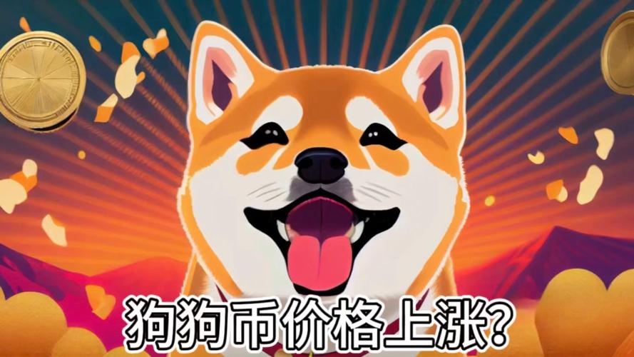 狗狗币美元价格21年:狗狗币美元价格今日行情