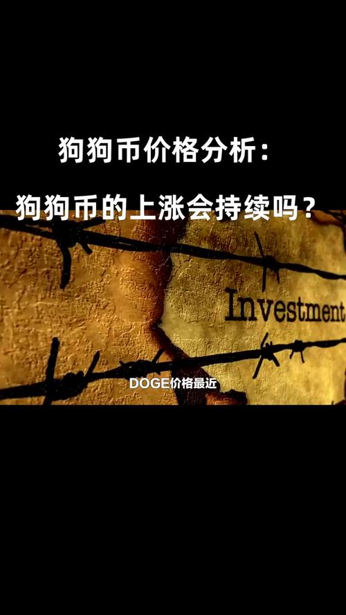 狗狗币今天行情:狗狗币今天的行情