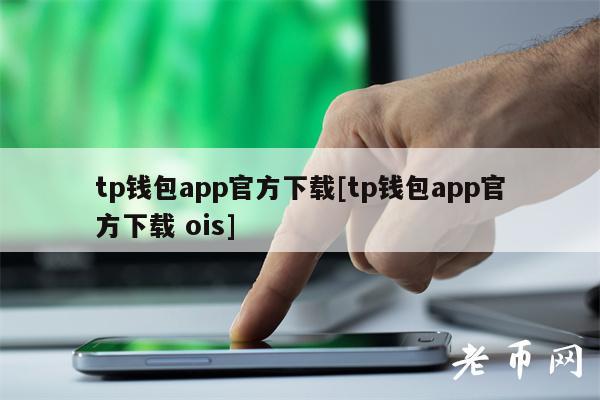 tp钱包下载app手机-tp钱包app官方下载地址