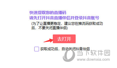 抖音一键获取推流码-2020手机抖音获取推流码