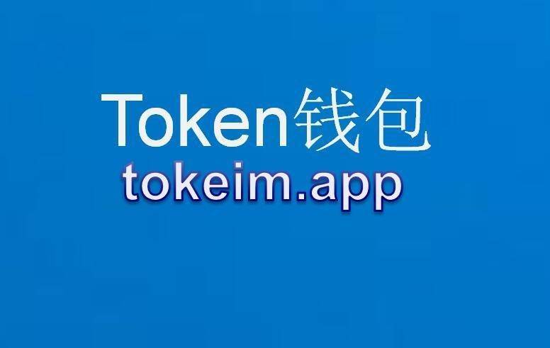 token钱包-toptoken钱包