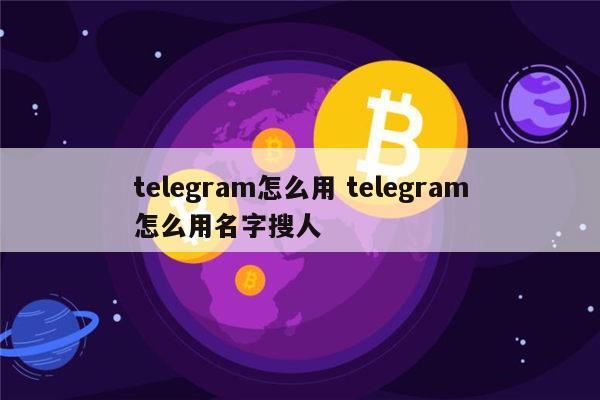 telegram叫什么名字-telegraph官网版下载