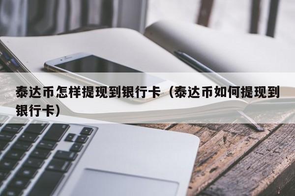泰达币在哪里兑换-泰达币在哪里兑换啊