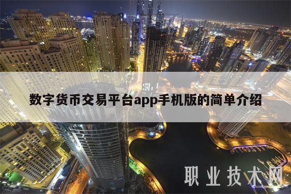 数字货币有哪几种交易方式-数字货币有哪几种交易方式图片