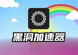 免费黑洞加速器下载ios版本-黑洞加速器下载ios版本官网加速器