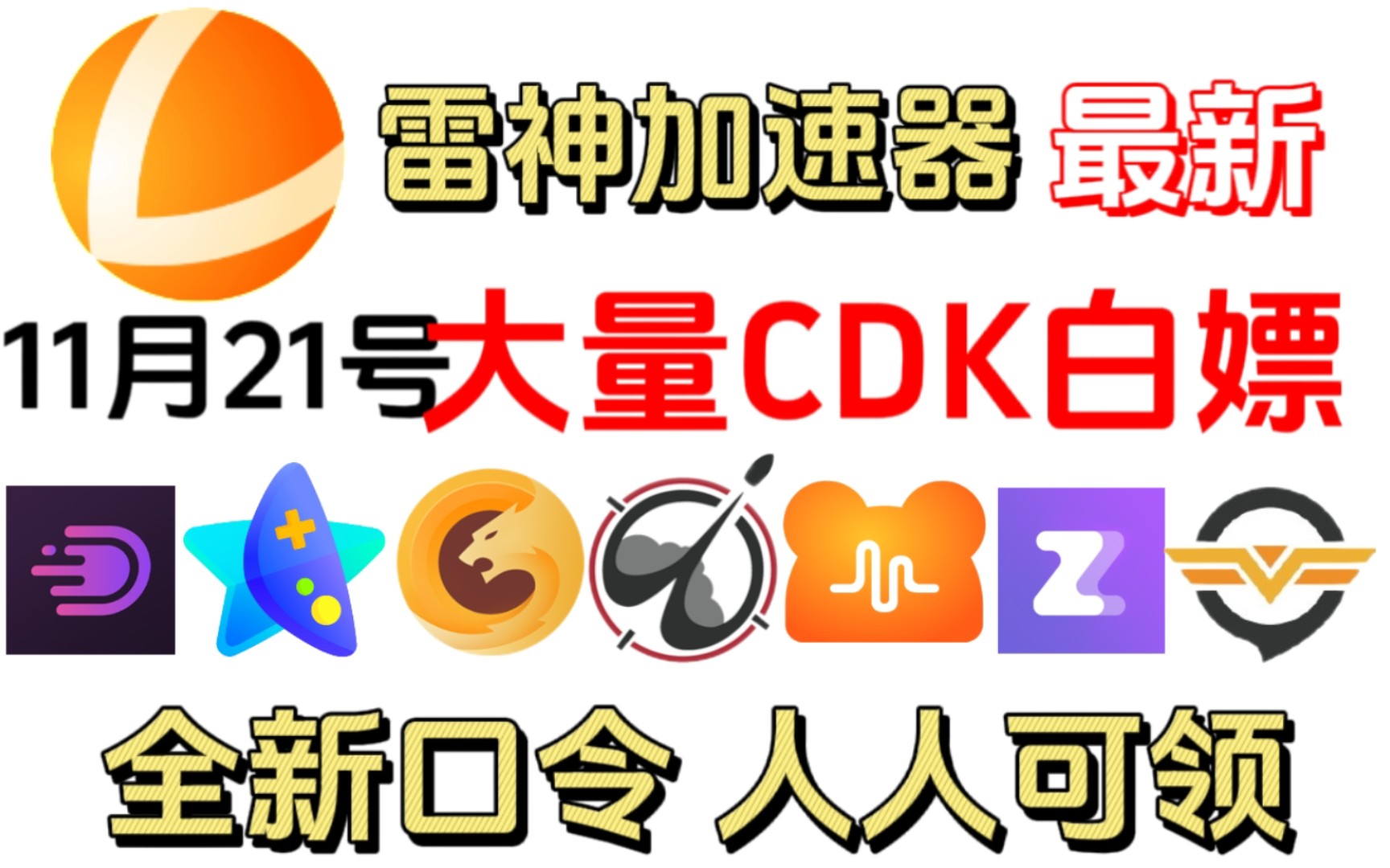 21年免费加速器-2021 免费加速器