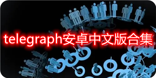 telegraph国际版下载-telegraph apk download