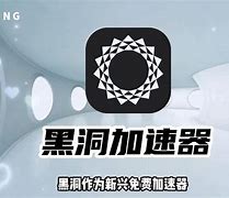 加速器黑洞加速器破解版-黑洞加速器破解版2020