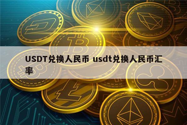usdt兑换人民币汇率计算器-usdt兑换人民币手续费怎么计算