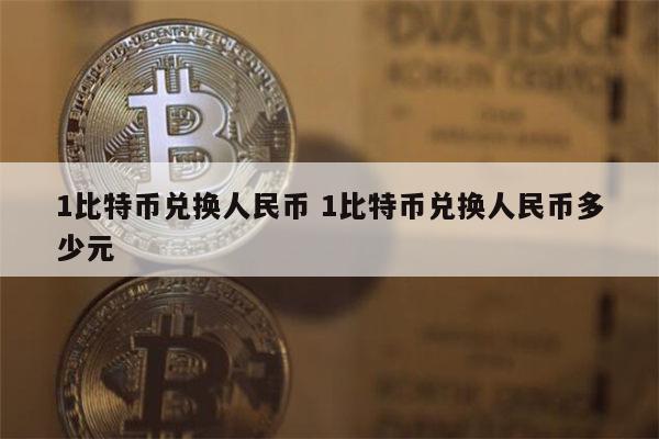 比特币最高的时候是多少钱一枚2021-比特币最高的时候是多少钱一枚pi币在那个国家可以易贷
