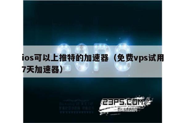 twitter免费加速器苹果-twitter加速器苹果版下载