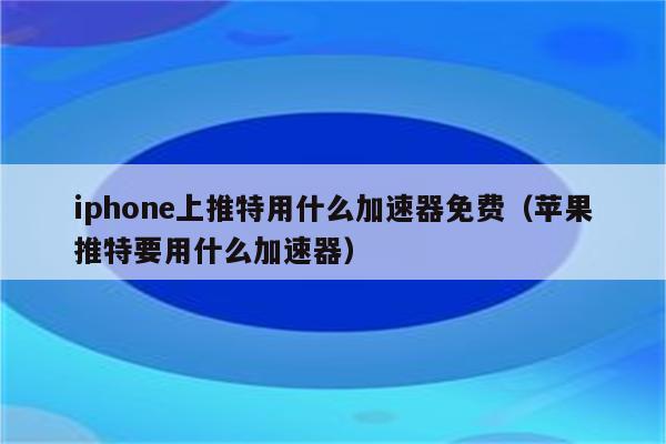 twitter免费加速器苹果-twitter加速器苹果版下载