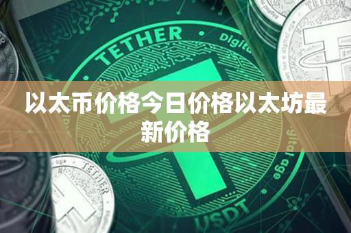 以太坊交易今日价格人民币的简单介绍