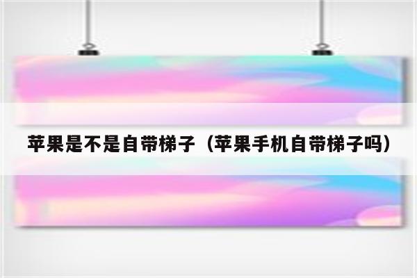 苹果手机怎么弄梯子-iphone 梯子教程