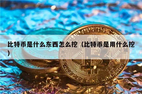 比特币怎么挖挖一颗要多久的简单介绍