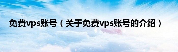 免费vps试用七天下载-免费vps试用七天下载不了