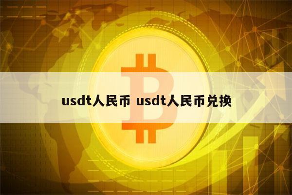 一个usdt等于多少人民币-一usdt等于多少人民币目前