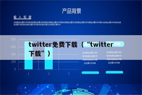 twitter加速器免费苹果-twitterios加速器免费