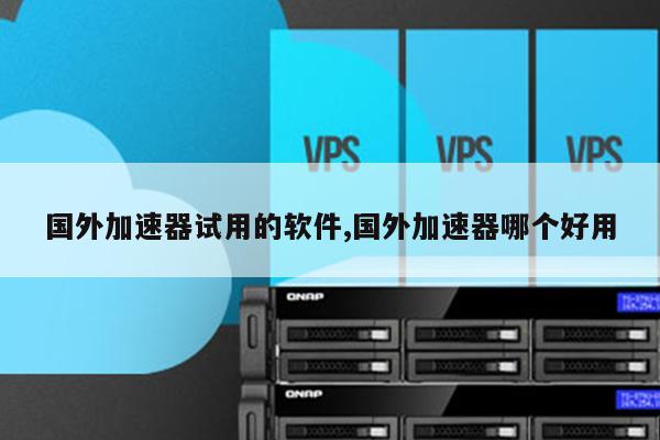 国外上网加速器免费-国外上网加速器免费下载 国外上网加速器免费-国外上网加速器免费下载