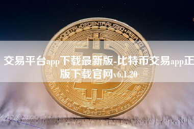 包含比特交易所下载官网app的词条 包含比特交易所下载官网app的词条