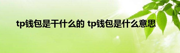 tp钱包卖pig-tp钱包最新官方下载 tp钱包卖pig-tp钱包最新官方下载