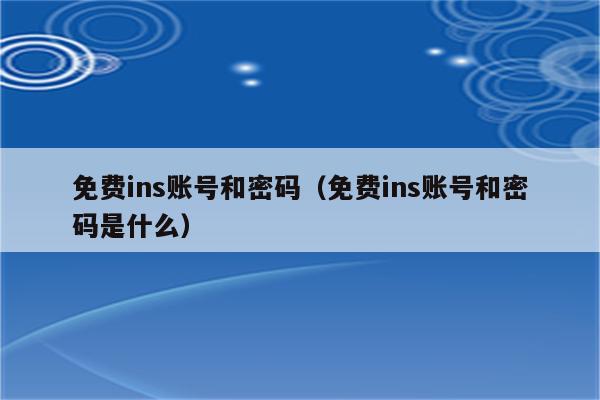 上ins的加速器和账号多少钱-instagram加速器多少钱