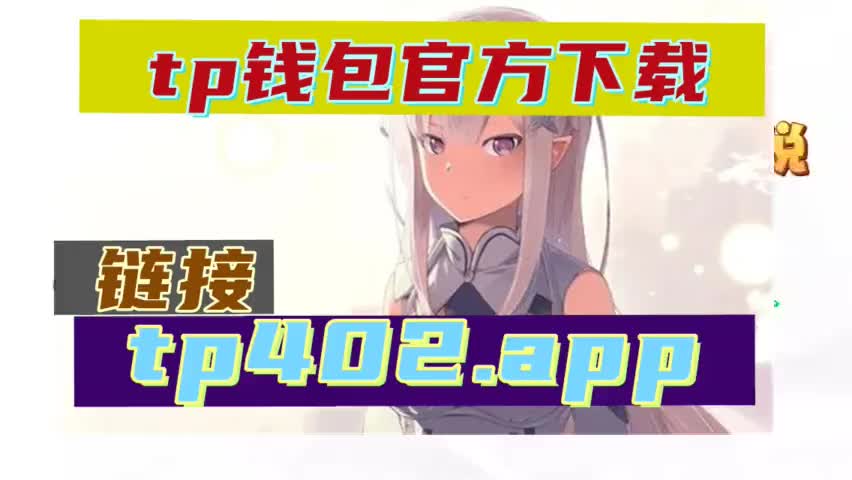tp钱包最新版本下载18.7-tp钱包最新下载安装187