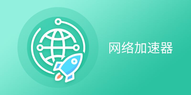 网页加速器免费版官方-网页加速器下载免费版手机