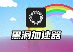 苹果黑洞加速器永久免费版-苹果黑洞加速器永久免费版下载安装