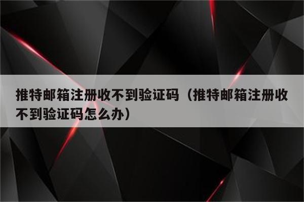 验证码没了怎么办-验证码没了怎么办呢