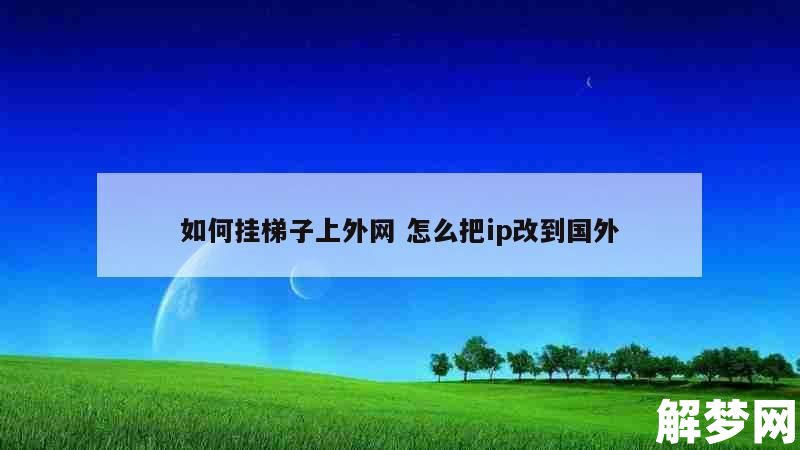 有没有上外网的免费梯子软件-有没有上外网的免费梯子软件啊