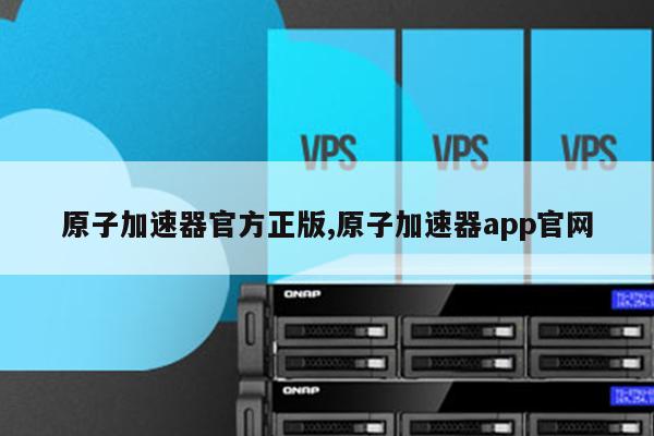 免费vps试用7天加速器-免费vps试用7天加速器软件