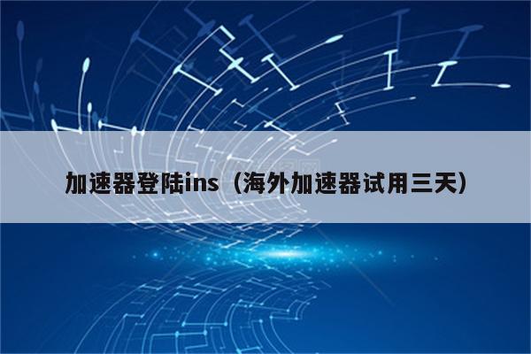 iPhone免费的加速器-iphone可用的免费加速器