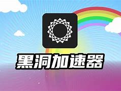 黑洞加速器免费加速-黑洞加速器加速器下载破解