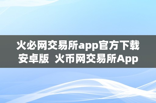 币王交易所app下载-币王交易所app下载官网