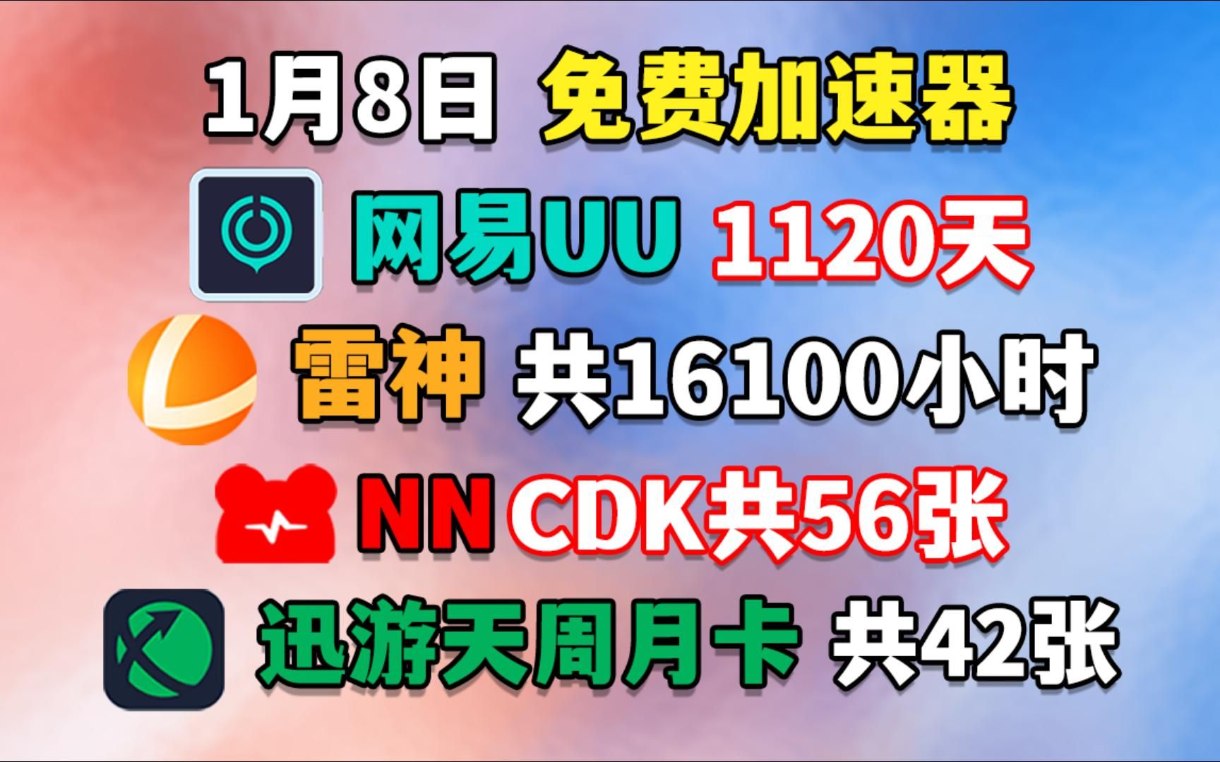 nn加速器CDK兑换码-nn加速器免费游戏是真的吗
