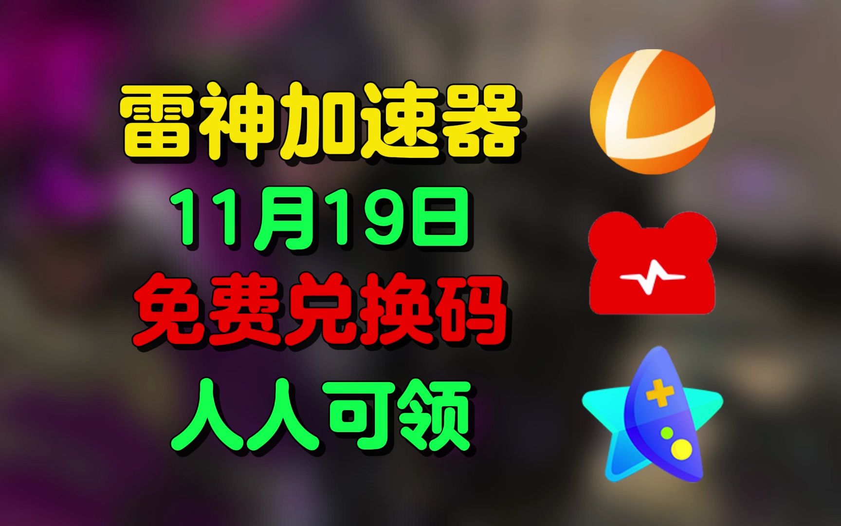 nn加速器CDK兑换码-nn加速器免费游戏是真的吗