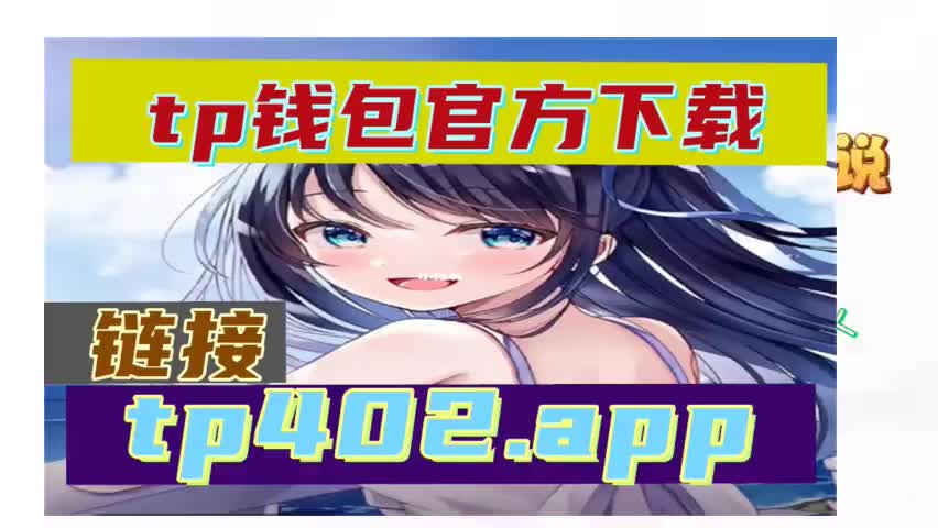 tp钱包官方网下载jzdlwc的简单介绍