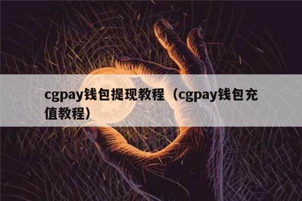 cgpay钱包-cgpay钱包下载官网