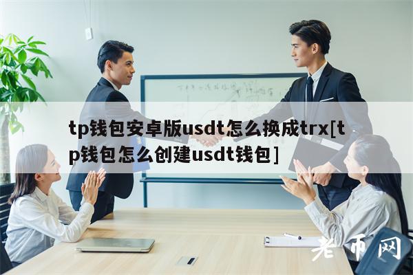 usdt冷钱包哪个好用-usdt冷钱包怎么提币出来