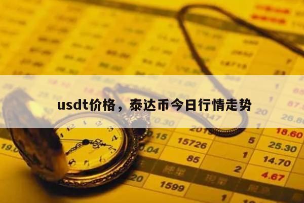 usdt怎么换成人民币-usdt怎么换人民币最安全 usdt怎么换成人民币-usdt怎么换人民币最安全