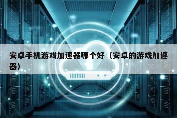 国外vps加速免费下载超级vps-国外vps网站加速超级vps管理器