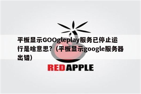 googleplay是什么意思-google play官方下载安装 googleplay是什么意思-google play官方下载安装