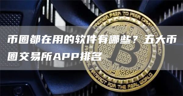 币圈十大交易所app下载-币圈十大交易所app下载流程图片
