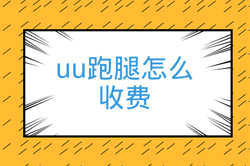 uu跑腿是什么意思-跑腿挣钱还是外卖挣钱 uu跑腿是什么意思-跑腿挣钱还是外卖挣钱