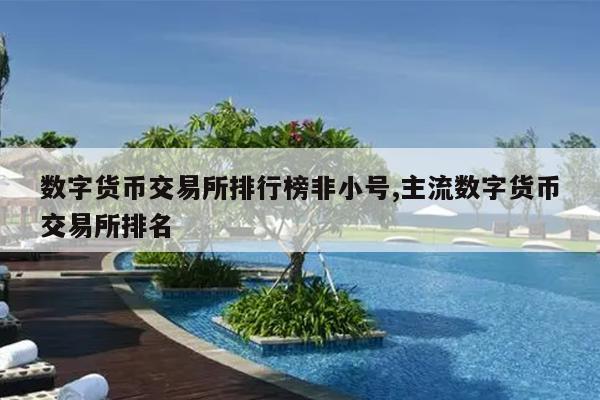 数字货币十大主流货币-数字货币十大主流货币是什么