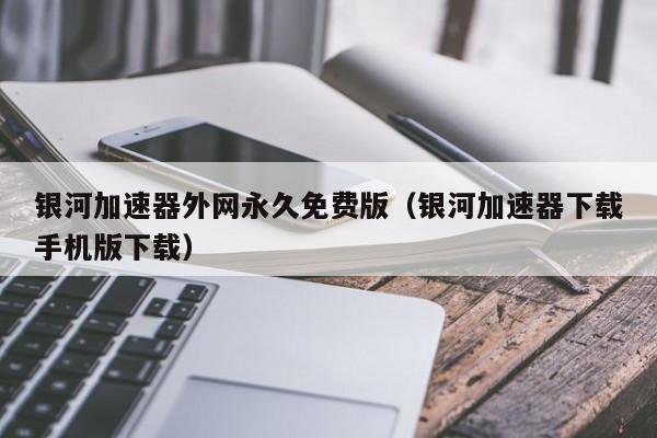 外网下载器-下载外网软件的app