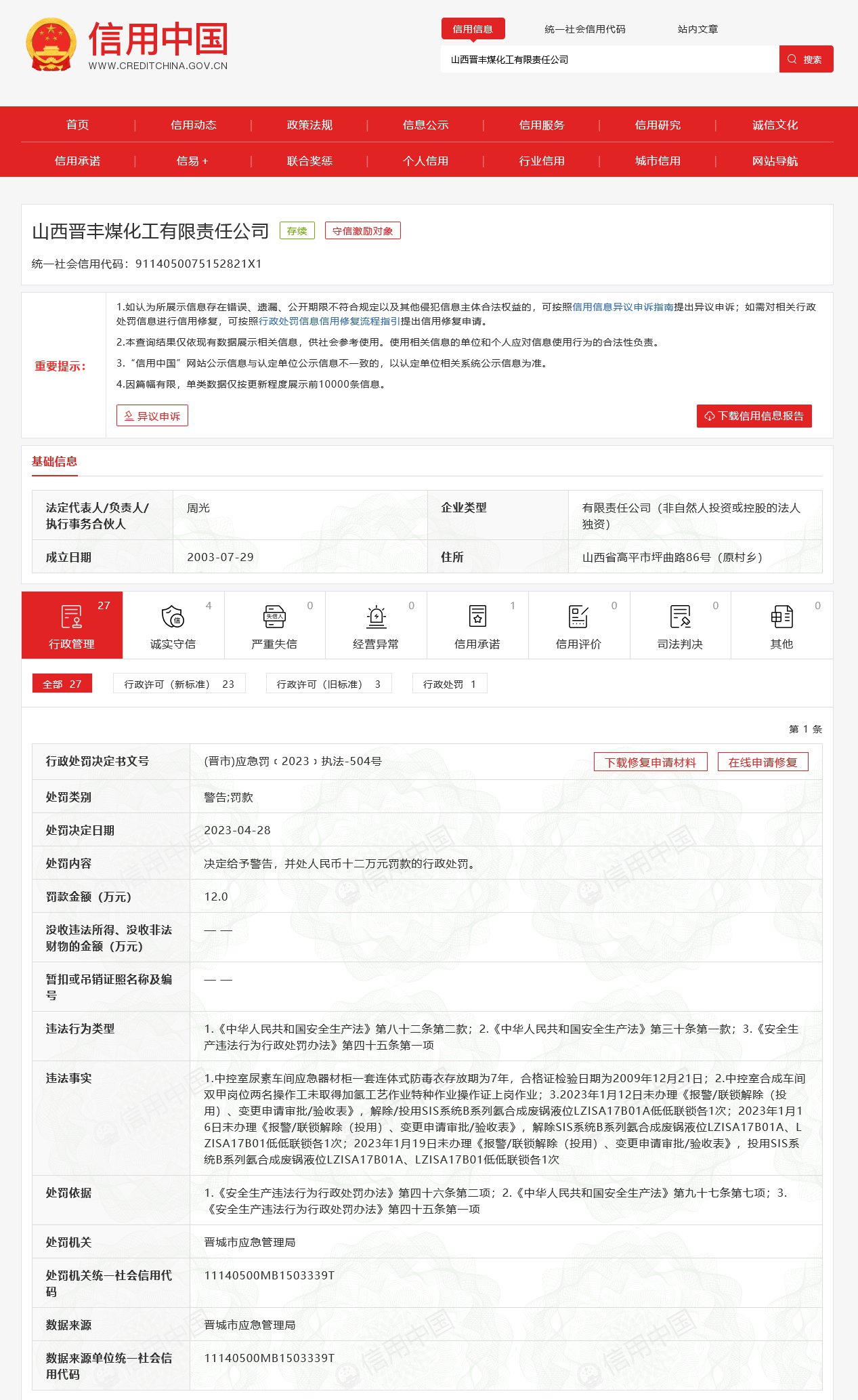 信用中国行政处罚修复-信用中国行政处罚修复流程