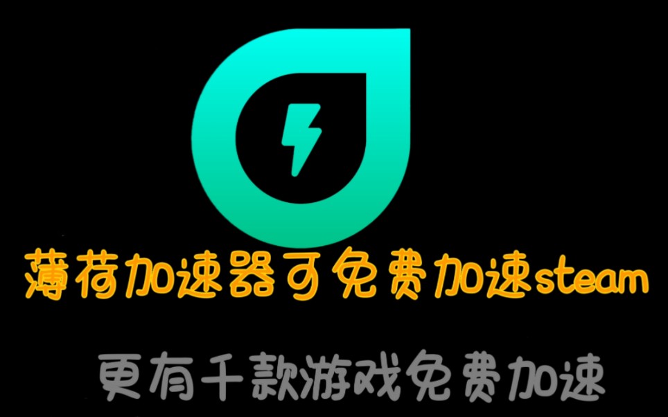 关于薄荷加速器官方免费版的怎么样的信息